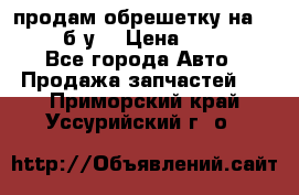 продам обрешетку на delicu б/у  › Цена ­ 2 000 - Все города Авто » Продажа запчастей   . Приморский край,Уссурийский г. о. 